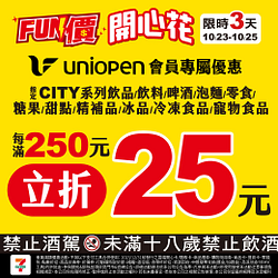 10/23-10/25 FUN價開心花滿250元立折25元