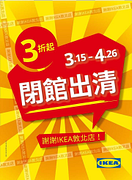 閉館出清精選百樣商品最低3折起！