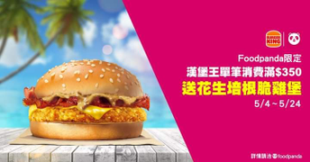 foodpanda X 漢堡王 消費滿350元就送一顆花生培根脆雞堡