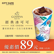 7-11GODIVA 經典冰可可特價89元