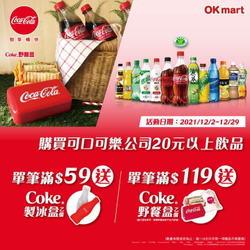 至OKmart購買可口可樂20元以上飲品滿額送贈品