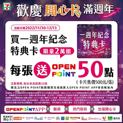 7-ELEVEN 買一週年紀念特典卡 每張送OP50點