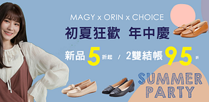 MAGY年中限定！2雙95折