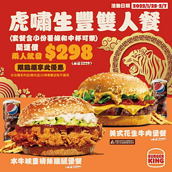漢堡王 虎嘯生豐雙人餐只要298元