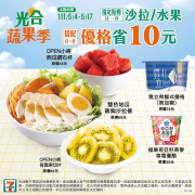 7-ELEVEN 購買指定沙拉水果 加購優格省10元