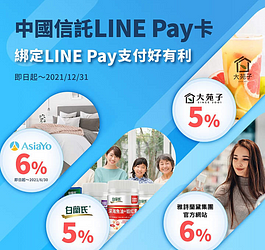 中國信託LP卡綁定LINE Pay支付好有利！