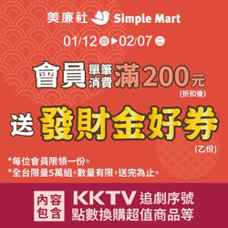 美廉社消費滿200元~即贈發財金優惠