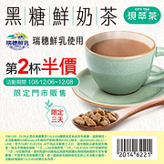 7-Eleven瑞穗黑糖鮮奶茶第二杯半價