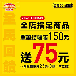 全店指定商品單筆結帳滿150元送75元優惠券