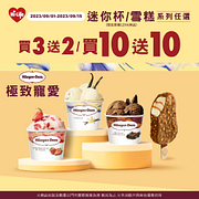 哈根達斯雪糕、迷你杯系列任選買3送2