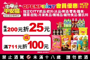 7-11會員報電話買指定商品滿200元折25元起