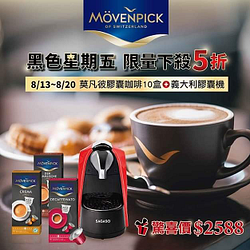 《莫凡彼膠囊咖啡》買10盒+義大利SAGASO膠囊機組合價5折起