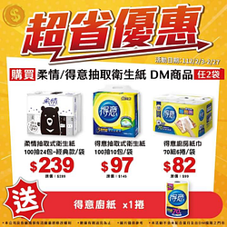 於小北百貨購買得意衛生紙DM商品任2袋即贈 廚房紙巾