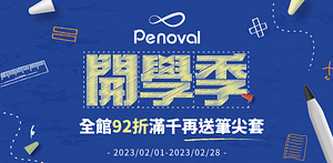 Penoval開學季全館92折，滿千送筆尖套