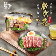 5/17-7/31外帶餐盒2客享85折優惠