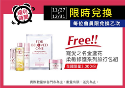 寶雅APP會員限定！限時免費兌換金盞花柔敏修護系列旅行包組