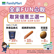 全家 完成包裹取件就送取貨神券優惠三選一