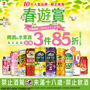 春遊賞 指定啤酒任選3件85折