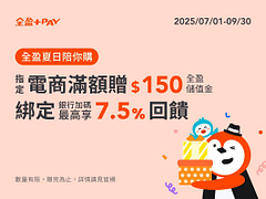 指定電商消費滿額贈150元全盈儲值金