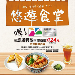 選購悠遊特餐，即享悠遊價124元(原價179元)！​ ​