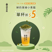 康青龍線上點餐 「鮮奶茉綠小青龍」單杯折5元