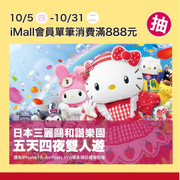環球購物中心板橋車站18週年慶 消費滿888元抽 日本三麗鷗樂園雙人遊