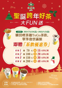 天仁喫茶趣 消費茶飲滿額即贈電子優惠券