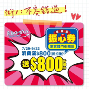 消費滿800元折扣後送800元折價券 限實體門市贈送