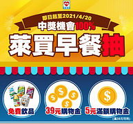 【會員週年春遊慶 萊吃早餐中獎100%】