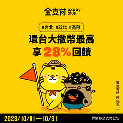 全支付 北北基居民 最高28％回饋