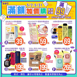墊腳石 消費滿99元 即可加價購39元起