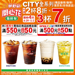 CITY全系列任選2杯8折、3杯7折