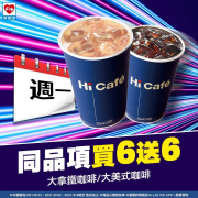 週一限定好康Hi Café買6送6