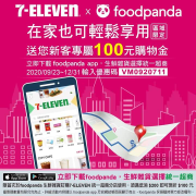 宅在家也有7-ELEVEN商品外送啦!