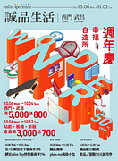 誠品生活西門、武昌週年慶