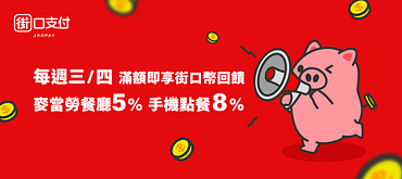 用街口支付消費最高享8%回饋