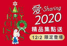 愛‧Sharing 2020精品集點送