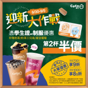 CoCo都可 憑學生證or著制服外帶指定飲品 享第2杯半價