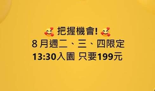 小人國快閃午後票199元 一票暢玩水陸雙樂園