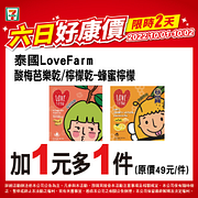 週六、週日限定！指定商品最低加1元就多1件！