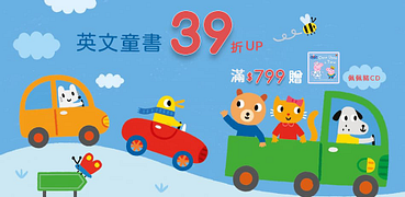 外文童書全面39折起(售價已折)