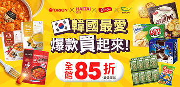 韓國爆款零食海太x好麗友暢銷85折起！