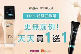 媚比琳 X 蝦皮1111超級狂歡購 連續11天早上11點買1送1