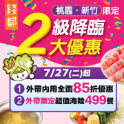 錢都桃園區、新竹區門市限定！外帶內用全面85折大優惠​