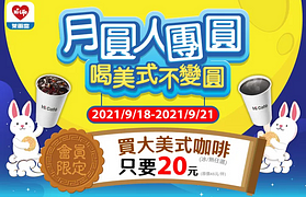 Hi-Life萊爾富 會員限定-中秋假期大美式咖啡只要20元