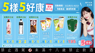 8/11-8/13 週末5樣5好康最低買一送一