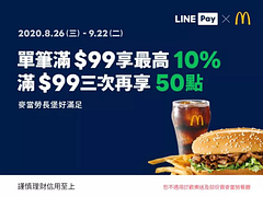 用LINE Pay 單筆滿 $99 享最高 10% 回饋 😍