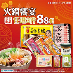 在家追劇吃火鍋🍲任選三件88折喔！！