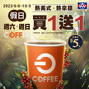 每週六、日 全聯 熱美式、熱拿鐵 買一送一