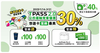 TPASS2.0公共運輸常客優惠｜悠遊卡登錄回饋最高40%